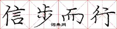 龐中華信步而行楷書怎么寫