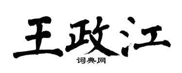 翁闓運王政江楷書個性簽名怎么寫