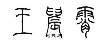 陳墨王晨霄篆書個性簽名怎么寫
