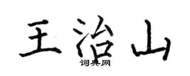 何伯昌王治山楷書個性簽名怎么寫