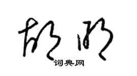 梁錦英胡明草書個性簽名怎么寫