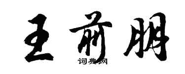 胡問遂王前朋行書個性簽名怎么寫