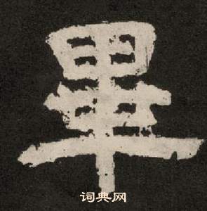 紀太山銘中李隆基的寫法