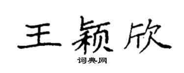 袁強王穎欣楷書個性簽名怎么寫