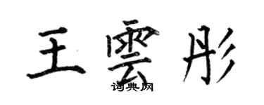 何伯昌王雲彤楷書個性簽名怎么寫