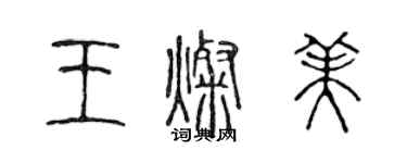 陳聲遠王燦美篆書個性簽名怎么寫