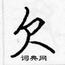 張標寫的硬筆楷書欠