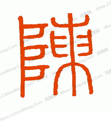 會稽刻石寫的陳