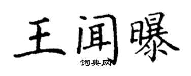 丁謙王聞曝楷書個性簽名怎么寫