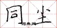 侯登峰同塵楷書怎么寫