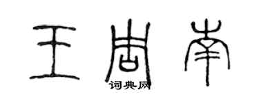 陳聲遠王周南篆書個性簽名怎么寫