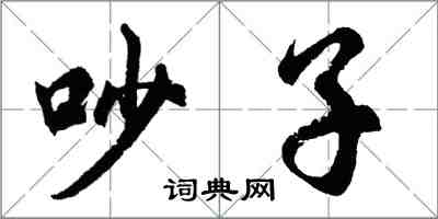 胡問遂吵子行書怎么寫