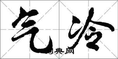 胡問遂氣冷行書怎么寫