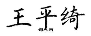 丁謙王平綺楷書個性簽名怎么寫