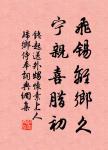 庭軒寂寞近清明,殘花中酒,又是去年病。 詩詞名句
