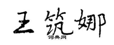 曾慶福王築娜行書個性簽名怎么寫