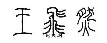 陳墨王飛燃篆書個性簽名怎么寫