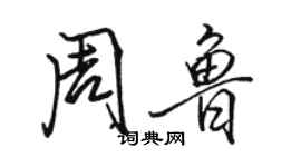 駱恆光周魯行書個性簽名怎么寫