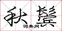 龐中華秋鬢行書怎么寫