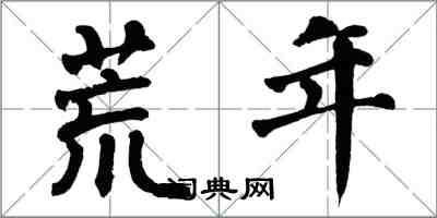 翁闓運荒年楷書怎么寫