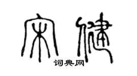 陳聲遠宋健篆書個性簽名怎么寫