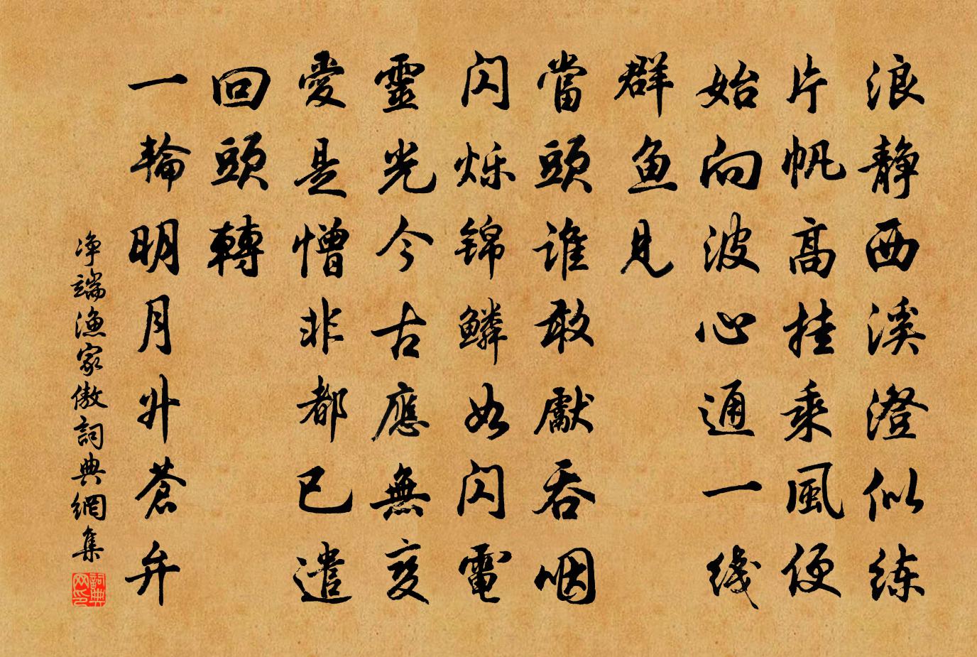 淨端漁家傲書法作品欣賞