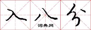 入八分怎么寫好看