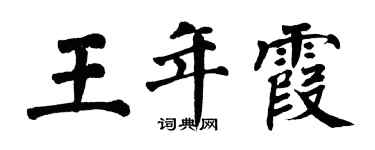 翁闓運王年霞楷書個性簽名怎么寫