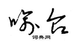 曾慶福喻台草書個性簽名怎么寫