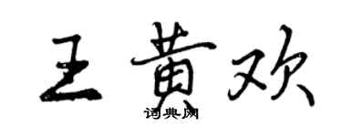 曾慶福王黃歡行書個性簽名怎么寫