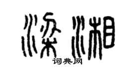 曾慶福梁湘篆書個性簽名怎么寫