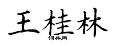 丁謙王桂林楷書個性簽名怎么寫