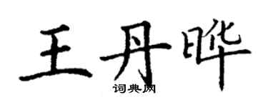 丁謙王丹曄楷書個性簽名怎么寫