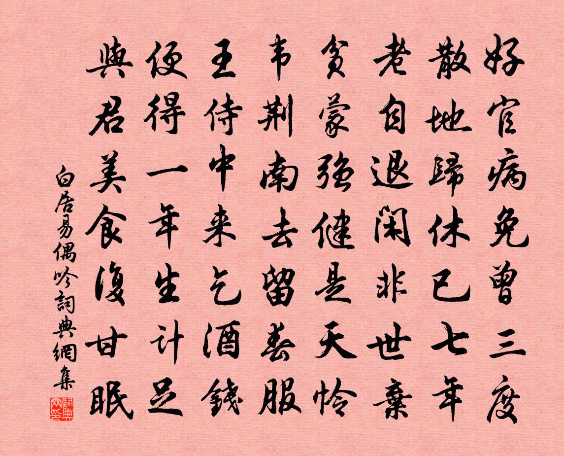 白居易偶吟書法作品欣賞