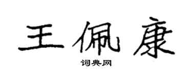 袁強王佩康楷書個性簽名怎么寫