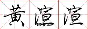 荊霄鵬黃渲渲行書怎么寫
