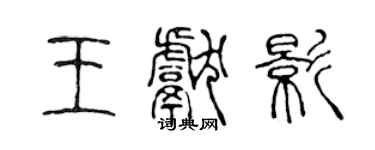 陳聲遠王獻影篆書個性簽名怎么寫