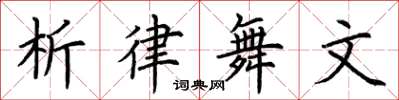 荊霄鵬析律舞文楷書怎么寫