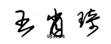 朱錫榮王肖琦草書個性簽名怎么寫