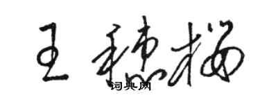 駱恆光王穗櫻草書個性簽名怎么寫