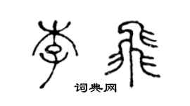 陳聲遠李飛篆書個性簽名怎么寫