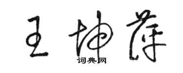 駱恆光王坤萍草書個性簽名怎么寫