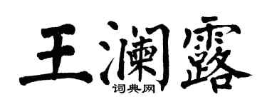 翁闓運王瀾露楷書個性簽名怎么寫