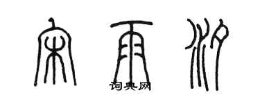 陳墨宋雨汐篆書個性簽名怎么寫