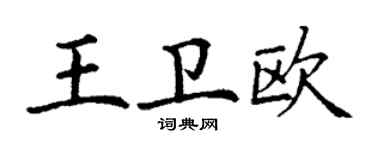 丁謙王衛歐楷書個性簽名怎么寫