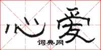 駱恆光心愛隸書怎么寫