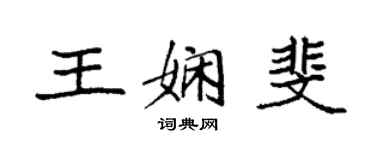 袁強王嫻斐楷書個性簽名怎么寫