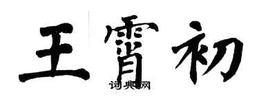 翁闓運王霄初楷書個性簽名怎么寫
