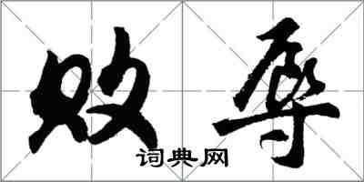 胡問遂敗辱行書怎么寫