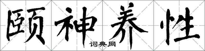 翁闓運頤神養性楷書怎么寫